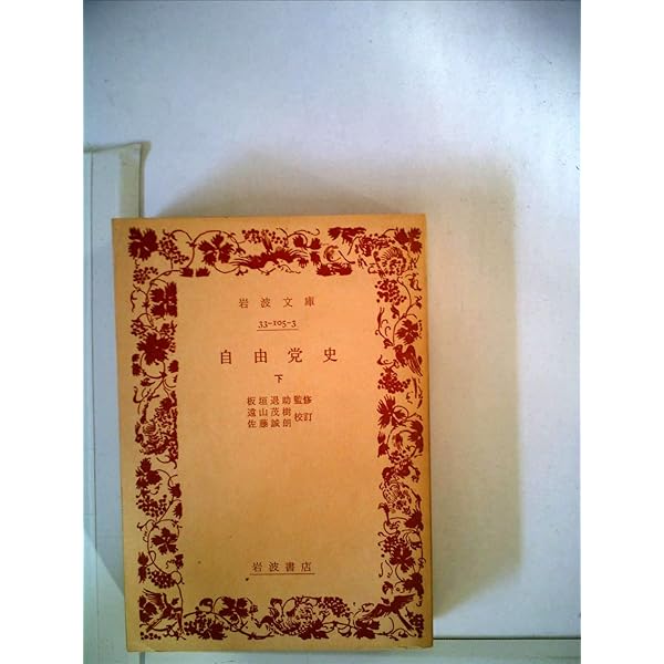 岩波文庫　自由党史 上中下巻一括　板垣退助監修 遠山茂樹 佐藤誠朗　復刊帯カバー 岩波文庫 自由党史 上中下巻一括 板垣退助監修 遠山茂樹 佐藤